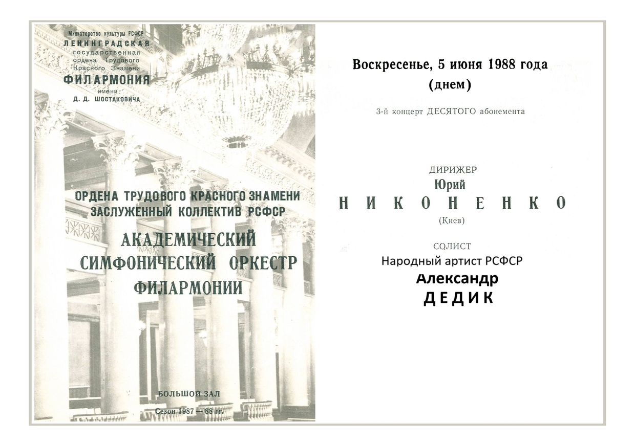 «Дебюты молодых дирижеров»
Дирижер – Юрий Никоненко (Киев)